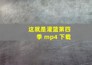 这就是灌篮第四季 mp4 下载